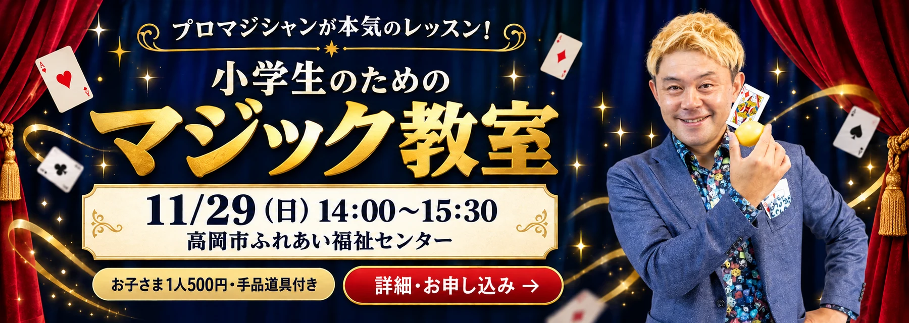 プロマジシャンが本気のレッスン！小学生のためのマジック教室。11/29（日）14:00〜15:30、高岡市ふれあい福祉センター。お子さま1人500円・手品道具付き。詳細・お申し込み