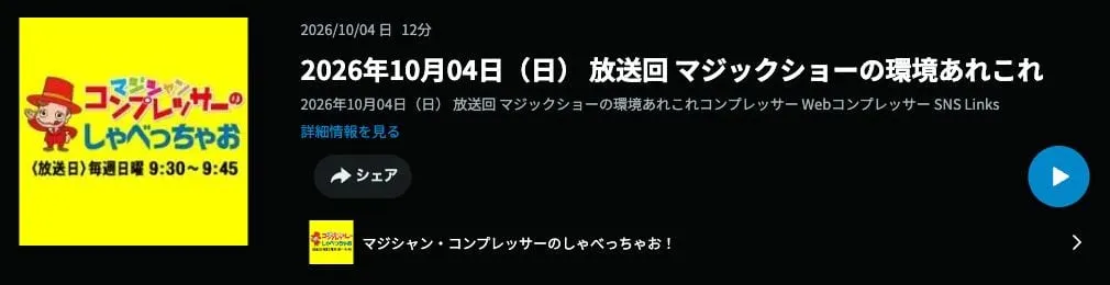 2026年10月4日放送『マジックショーの環境あれこれ』の番組名と再生ボタンが表示されたradikoの画面