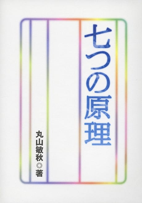 丸山敏秋 著『七つの原理』の表紙。白地に虹色の枠線と、青い文字で縦書きの書名