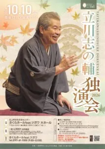 立川志の輔独演会2026のチラシ。2026年10月10日（土）開場12時15分・開演13時、岩手県北上市のさくらホールfeat.ツガワ 大ホール