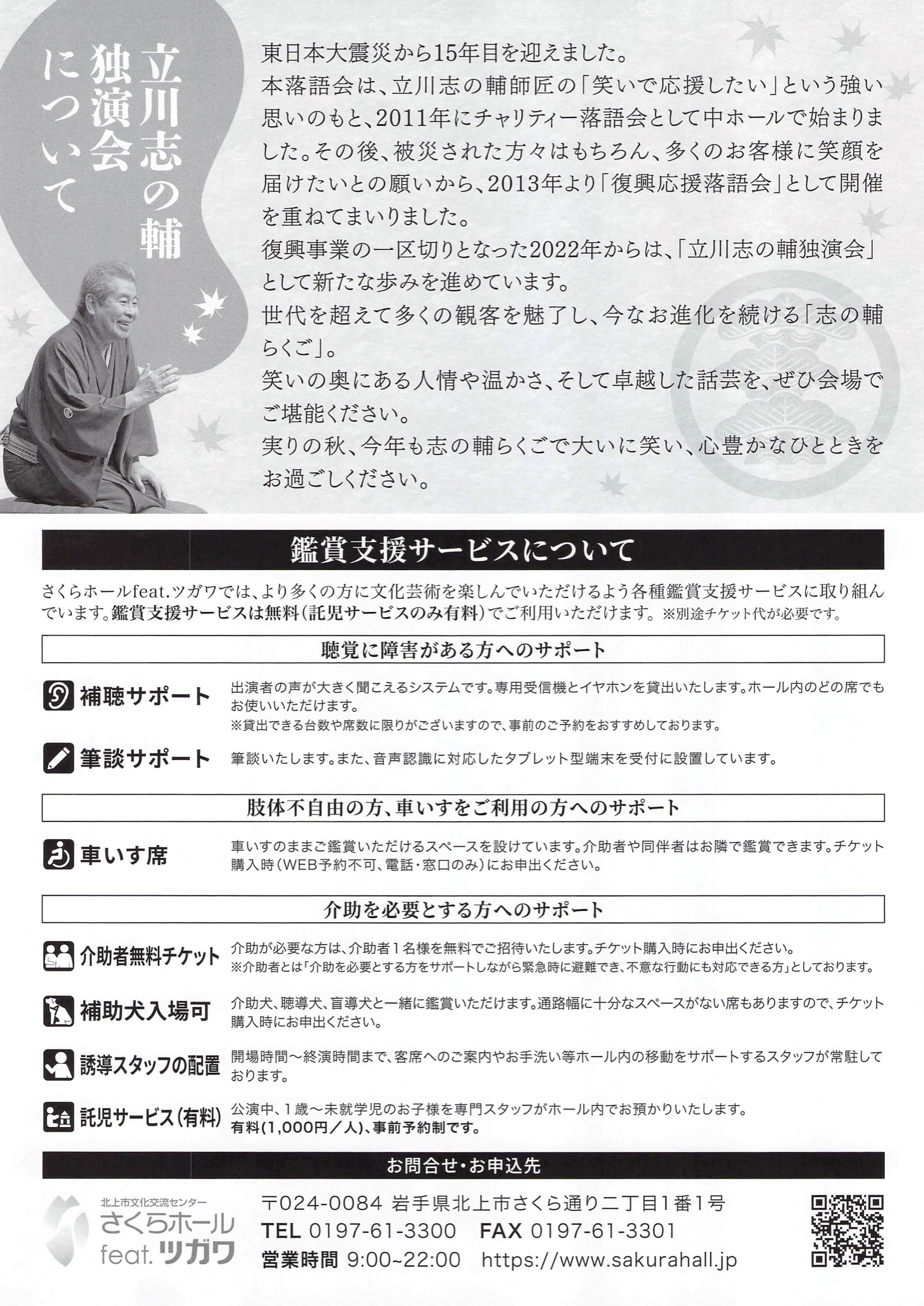 立川志の輔独演会2026のチラシ裏面。2011年にチャリティー落語会として始まり、2013年から復興応援落語会、2022年から立川志の輔独演会として続く会の歩みと、補聴サポートや車いす席など鑑賞支援サービスの案内