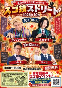 スゴ技ストリート10月のチラシ。10月3日（土）コンプレッサーとよぉすけ、10月12日（月・祝）ハルキさんとマーサ。11時から15時、富山市総曲輪通り、観覧無料