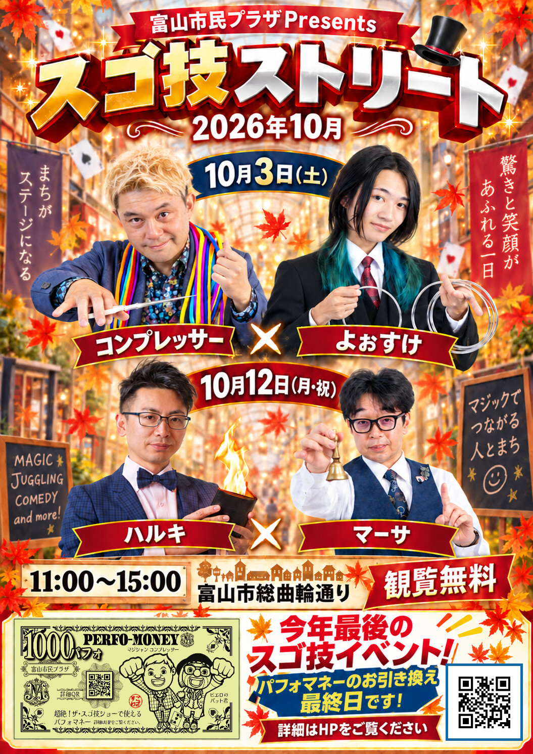スゴ技ストリート10月のチラシ。10月3日（土）はコンプレッサーとよぉすけ、10月12日（月・祝）はハルキさんとマーサが出演。11時から15時、富山市総曲輪通り、観覧無料。今年最後のスゴ技イベント