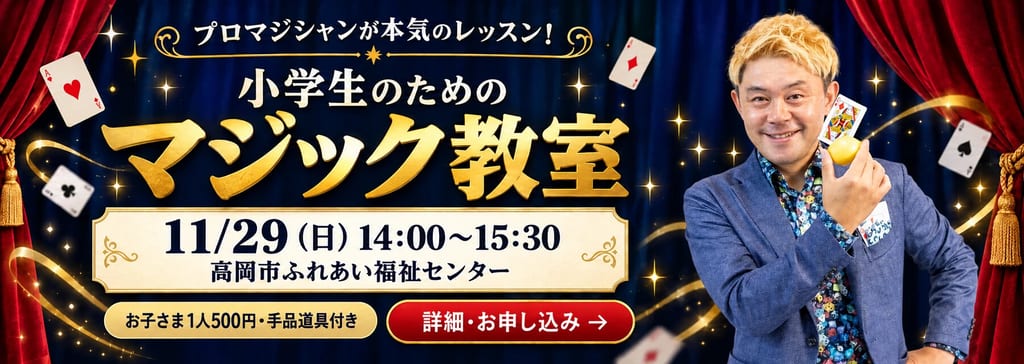 小学生のためのマジック教室の告知バナー。11月29日（日）14:00〜15:30、高岡市ふれあい福祉センター、お子さま1人500円・手品道具付き