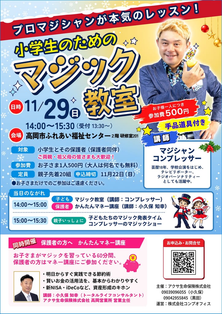 小学生のためのマジック教室のチラシ。11月29日（日）14:00〜15:30、高岡市ふれあい福祉センター2階 研修室201。お子さま1人500円・手品道具付き、親子先着20組、申込締切11月22日（日）