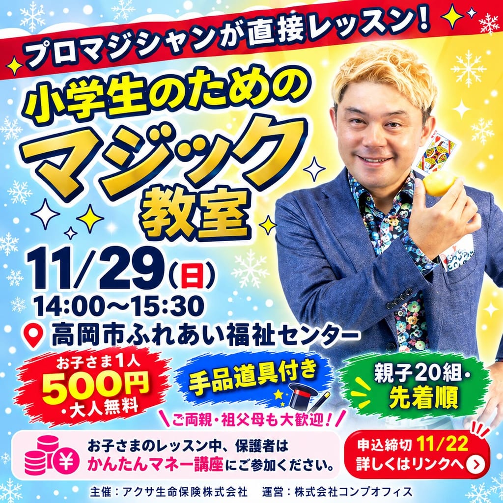 小学生のためのマジック教室の告知画像。プロマジシャンが直接レッスン、11月29日（日）14:00〜15:30、高岡市ふれあい福祉センター。お子さま1人500円・大人無料、手品道具付き、親子20組・先着順、申込締切11月22日