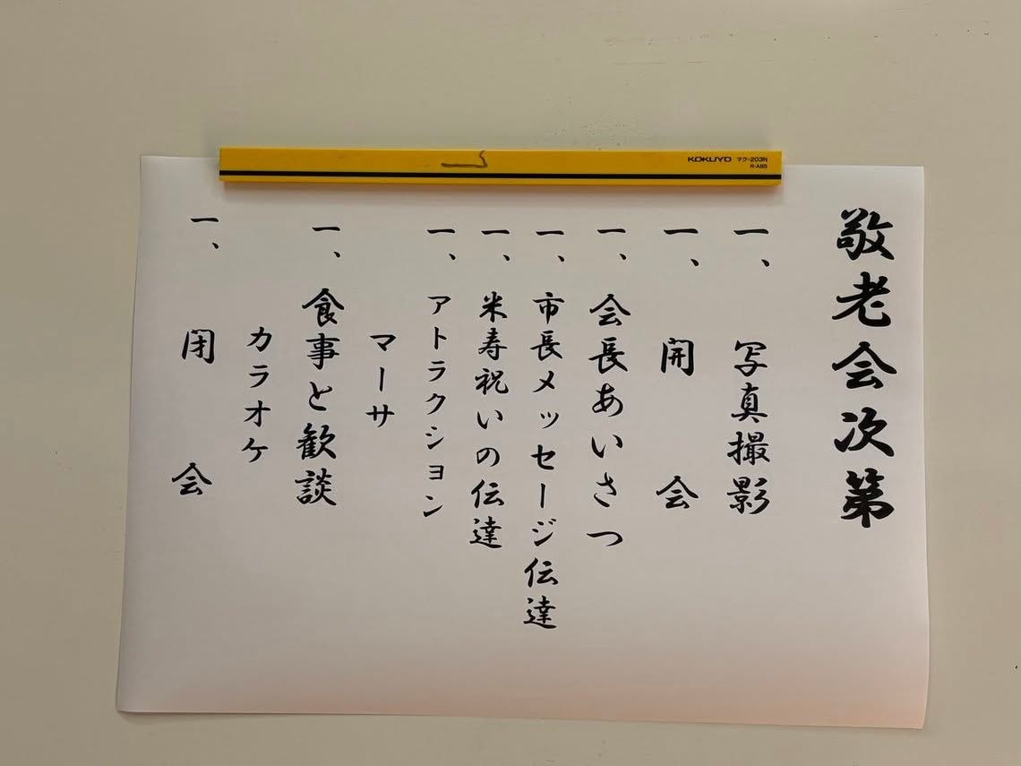 射水市の敬老会の式次第。開会や会長あいさつのあと、食事と歓談の前に「アトラクション　マーサ」と書かれている