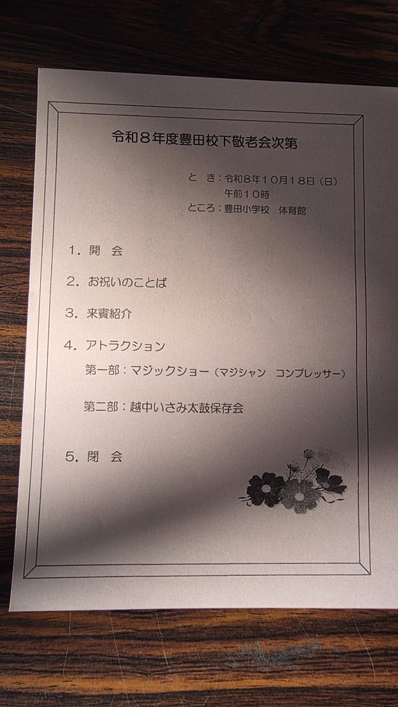 令和8年度豊田校下敬老会の式次第。午前10時から豊田小学校体育館で、アトラクション第一部にマジックショー(マジシャン コンプレッサー)、第二部に越中いさみ太鼓保存会と書かれている